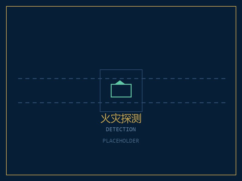 火灾探测器