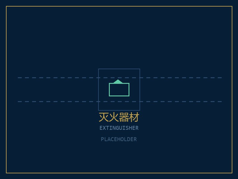 灭火器