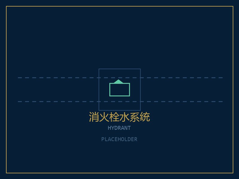 室内消火栓
