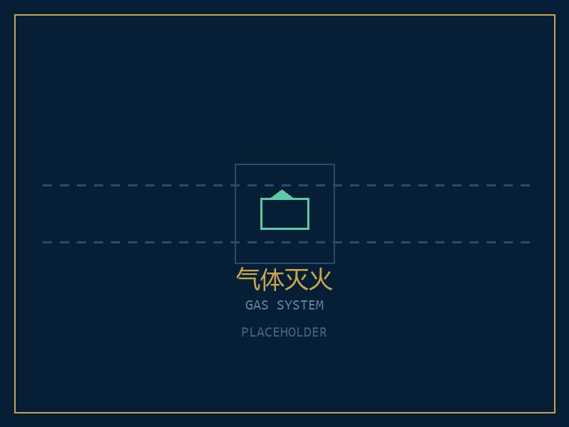 气体灭火设备