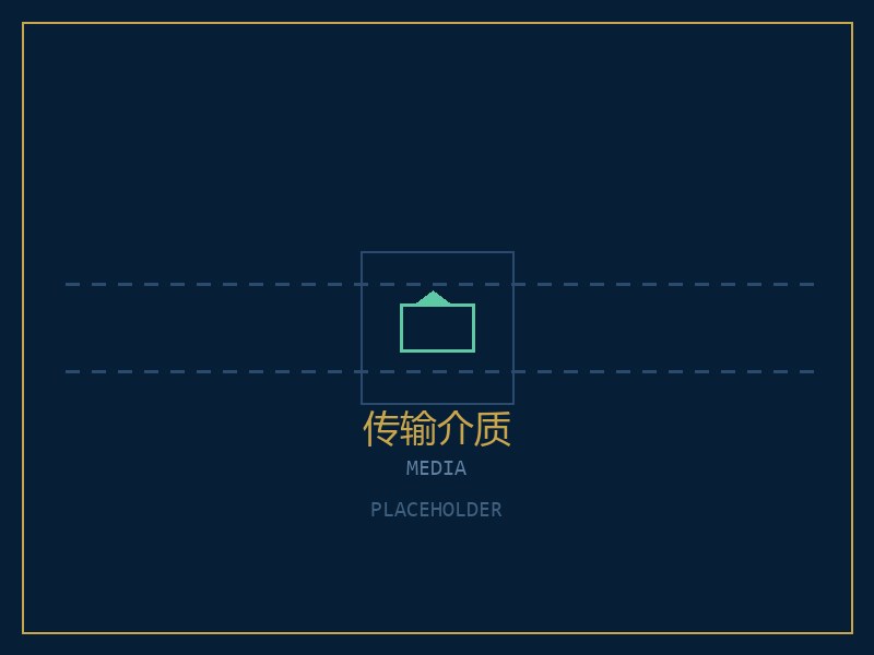 传输介质设备
