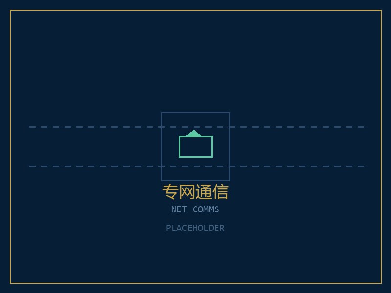 网络通讯设备