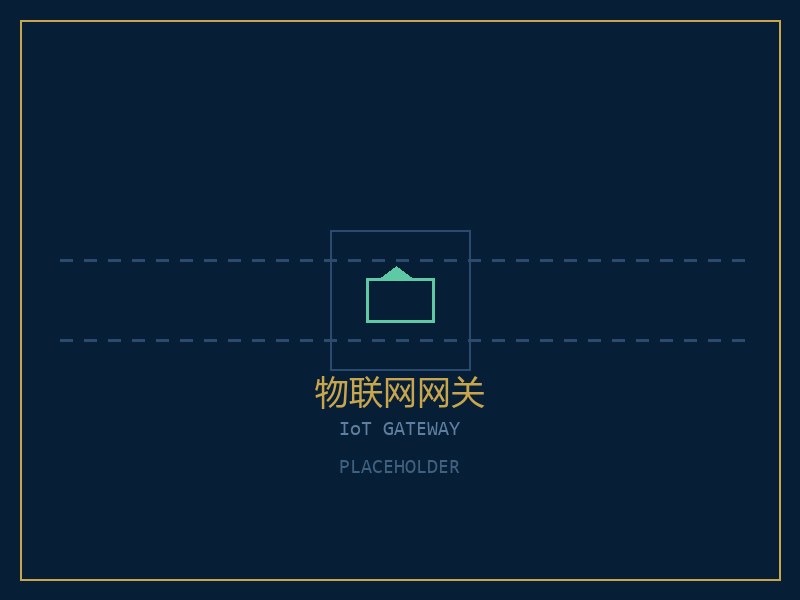 物联网网关