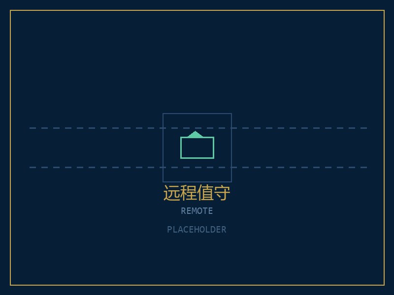 消控室远程值守
